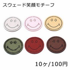 スウェード笑顔モチーフ 35mm ハンドメイド用【10ヶ】