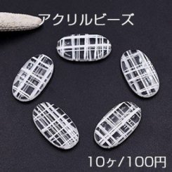 アクリルビーズ オーバル 16×29mm クリア/ホワイト【10ヶ】
