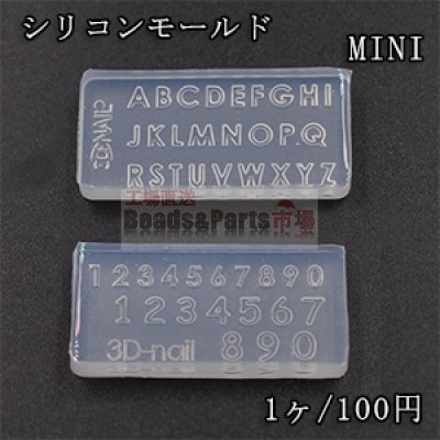 高品質シリコンモールド ミニ英字アルファベット/数字 ネイル用