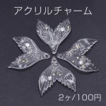 アクリルチャーム グリッター×ガラスブリオン封入 魚の尾 1穴 28×34mm クリア【2ヶ】