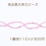 高品質天然石ビーズ ローズクォーツ ラウンドカット 3mm【1連(約110ヶ)】
