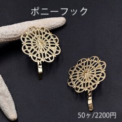 ポニーフック ヘアアクセサリー 座金付 透かしフラワー 29×30mm ゴールド【50ヶ】
