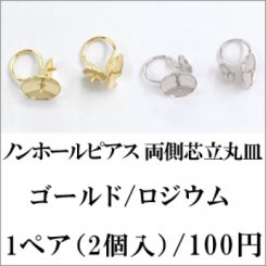ノンホールピアス 両側芯立丸皿 1ペア（2個入）