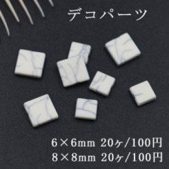 デコパーツ 樹脂パーツ 正方形 穴なし ターコイズ風 ホワイト 2サイズ