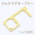 マルチドアオープナーNO.5 非接触 多機能 プッシュスティック タッチペン 栓抜き マットゴールド