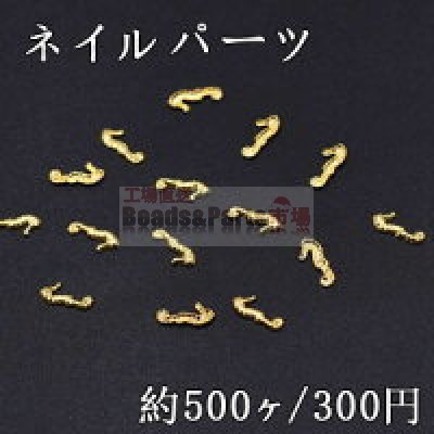 ネイルパーツ メタルパーツ 海馬 3.1×7mm ゴールド【約500ヶ】