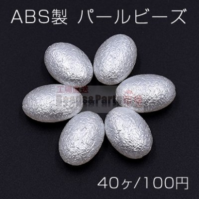 ABS製 パールビーズ オーバル 13×19mm ホワイト【40ヶ】