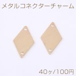 メタルコネクターチャーム 菱形 2穴 10×19mm ゴールド【40ヶ】
