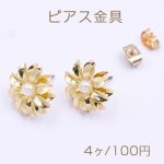 ピアス金具 花型 パール付き 14×14mm ゴールド【4ヶ】