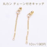 丸カン チェーン付きキャッチNo.5 ゴールド【10ヶ】