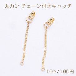丸カン チェーン付きキャッチNo.5 ゴールド【10ヶ】