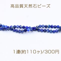 高品質天然石ビーズ ラピスラズリ ラウンドカット 3mm【1連(約110ヶ)】