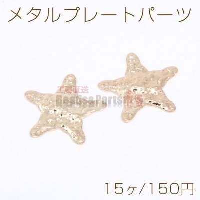 メタルプレートパーツ 波型ヒトデ 1穴 35×36mm ゴールド【15ヶ】