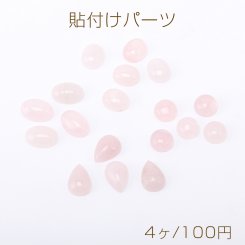 天然石貼付けパーツ ローズクォーツ 雫型＆オーバル＆半円（4ヶ）
