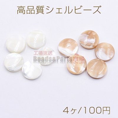 高品質シェル ビーズ コイン 15mm 天然素材【4ヶ】