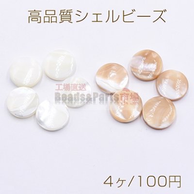 高品質シェルビーズ コイン 15mm 天然素材【4ヶ】