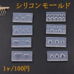 シリコンモールド ミニシリーズ 全8種 ネイル用