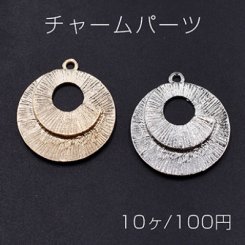 チャームパーツ 抜き丸型 1カン 28×30mm【10ヶ】