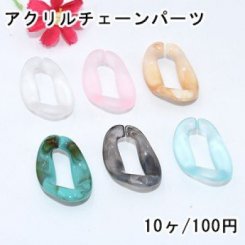 アクリルチェーンパーツ キヘイ 26×38mm【10ヶ】