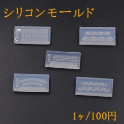 シリコンモールド ミニレースシリーズ ネイル用