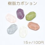 樹脂カボション 水面カボション シャーベット調 変形オーバルカット 12×19mm【15ヶ】