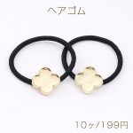 ヘアゴム セディング土台付き クローバー 23×23mm ゴールド/ブラック（10ヶ）