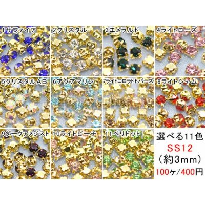 爪付きラインストーン No.2 SS12(約3mm) 単色/100ヶ入り