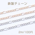 鉄製チェーン フィガロチェーン 5:1 面取り 3.2mm【2m】