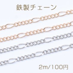 鉄製チェーン フィガロチェーン 5:1 面取り 3.2mm【2m】
