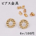 ピアス金具 抜き丸 12×14mm 1穴 ゴールド【6ヶ】