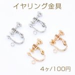 イヤリング金具 おわん型 4mm カン付き【4ヶ】