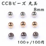 CCBビーズ 丸玉 8mm【約90ヶ〜100ヶ】