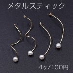 メタルスティック ウェーブ ツイスト 4mmパール付き 1カン 0.8×33mm【4ヶ】