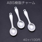 ABS樹脂チャーム スプーン 1カン 16×40mm ホワイト【40ヶ】