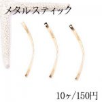 メタルパーツ スティック ツイスト 1穴 3×54mm ゴールド【10ヶ】