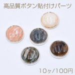 高品質ボタン貼付けパーツ アクリルパーツ 樹脂貼り 丸型C 21mm【10ヶ】