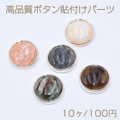 高品質ボタン貼付けパーツ アクリルパーツ 樹脂貼り 丸型C 21mm【10ヶ】