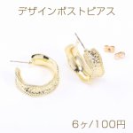デザインポストピアス フープ 11×25mm ゴールド【6ヶ】