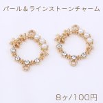 パール＆ラインストーンチャーム コネクターチャーム 花輪 2カン 18×21mm ゴールド【8ヶ】