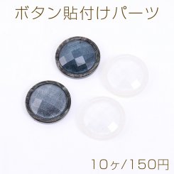 ボタン貼付けパーツ アクリル パーツ 樹脂貼り 丸型 22mm【10ヶ】