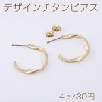デザインチタンピアス ツイストフープ 24×27mm ゴールド（4ヶ）