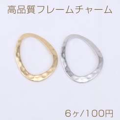 高品質フレームチャーム 不規則型 20×25mm【6ヶ】