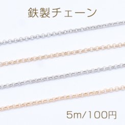 鉄製チェーン ベルサーチェーン 1.6mm【5m】