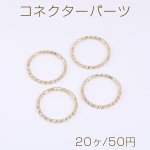 コネクターパーツ ツイストフープ 20mm ゴールド（20ヶ）