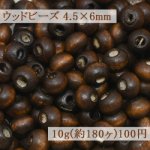 ウッドビーズ ナチュラル ブラウン 4.5×6mm【10g(約180ヶ)】