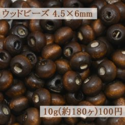 ウッドビーズ ナチュラル ブラウン 4.5×6mm【10g(約180ヶ)】
