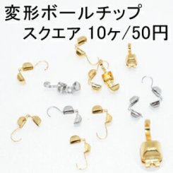変形ボールチップ スクエア(10ヶ)