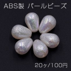 ABS製 パール ビーズ 雫型 10×14mm ホワイトオーロラ【20ヶ】