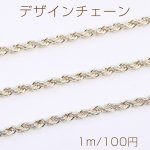 デザインチェーン ツイストチェーン 幅約4mm ライトゴールド（1m）