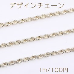 デザインチェーン ツイストチェーン 幅約4mm ライトゴールド（1m）